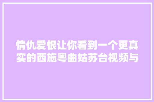情仇爱恨让你看到一个更真实的西施粤曲姑苏台视频与简谱