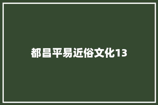 都昌平易近俗文化13