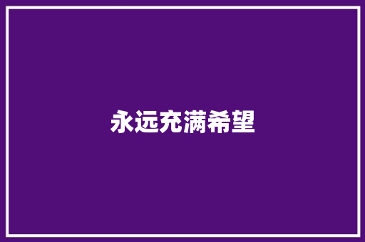 永远充满希望