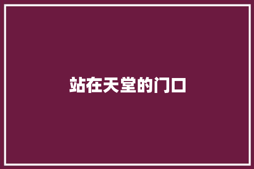 站在天堂的门口