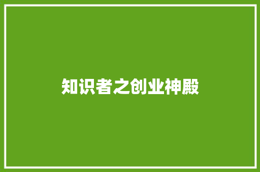 知识者之创业神殿