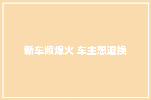 新车频熄火 车主想退换