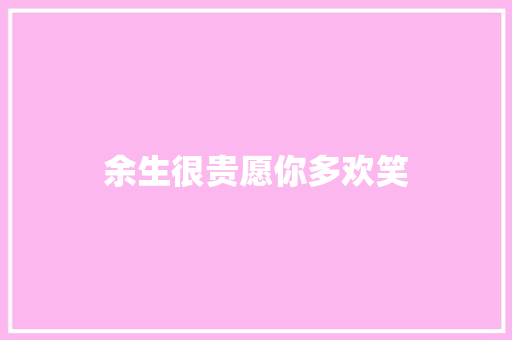 余生很贵愿你多欢笑