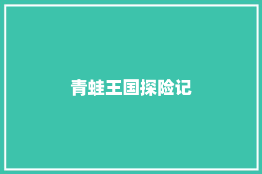 青蛙王国探险记