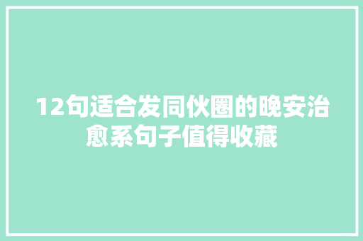 12句适合发同伙圈的晚安治愈系句子值得收藏