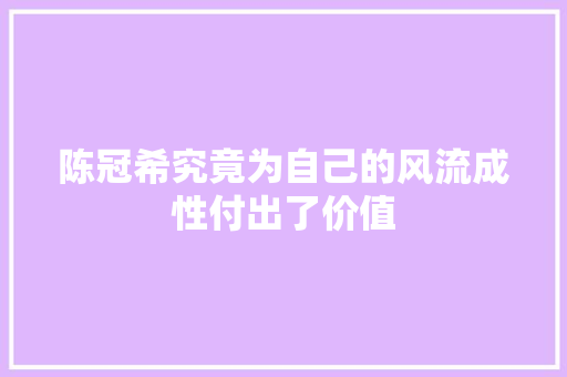 陈冠希究竟为自己的风流成性付出了价值