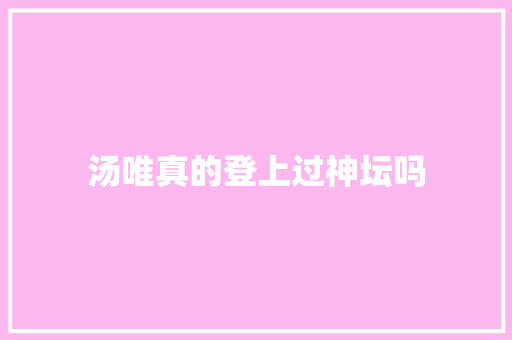 汤唯真的登上过神坛吗
