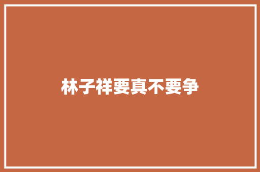 林子祥要真不要争