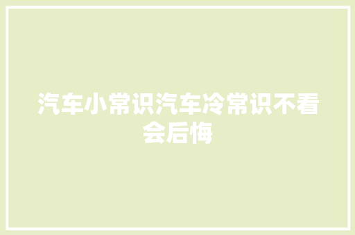 汽车小常识汽车冷常识不看会后悔