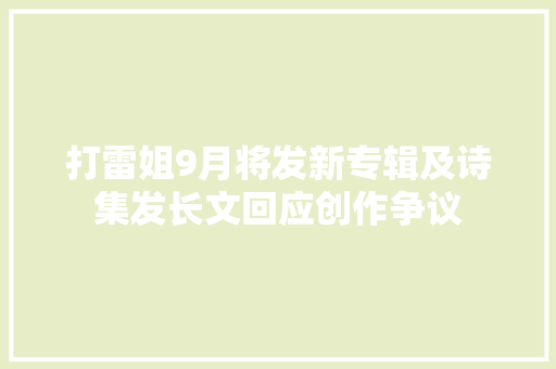 打雷姐9月将发新专辑及诗集发长文回应创作争议