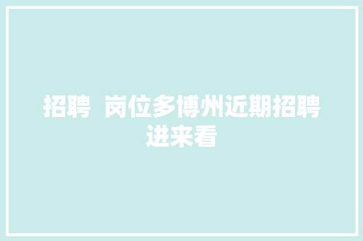 招聘  岗位多博州近期招聘进来看