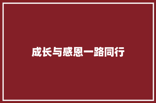 成长与感恩一路同行
