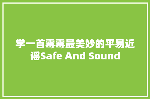 学一首霉霉最美妙的平易近谣Safe And Sound