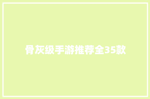 骨灰级手游推荐全35款