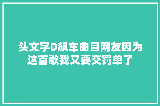 头文字D飙车曲目网友因为这首歌我又要交罚单了