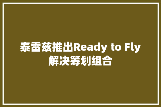 泰雷兹推出Ready to Fly解决筹划组合