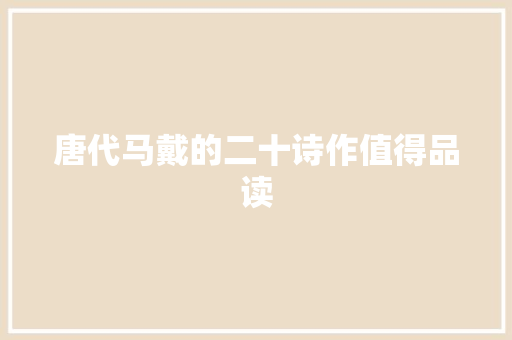 唐代马戴的二十诗作值得品读