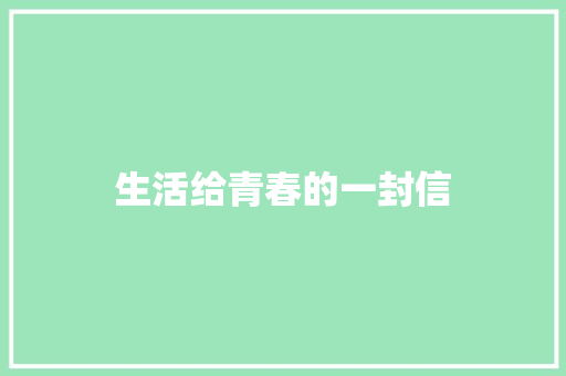 生活给青春的一封信