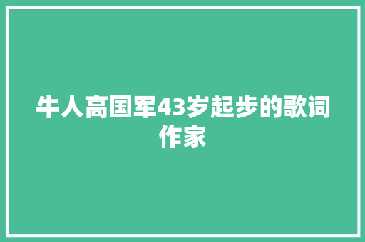 牛人高国军43岁起步的歌词作家