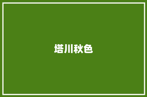 塔川秋色