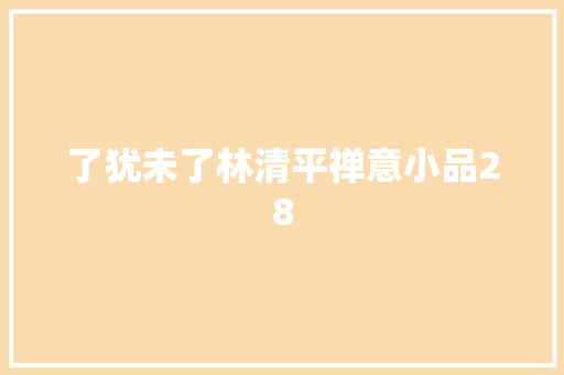 了犹未了林清平禅意小品28