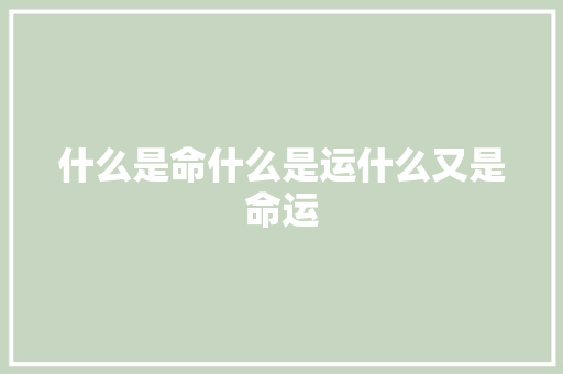 什么是命什么是运什么又是命运