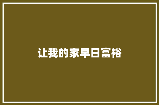 让我的家早日富裕