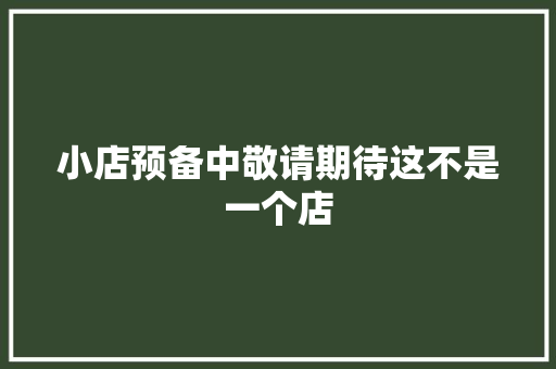 小店预备中敬请期待这不是一个店