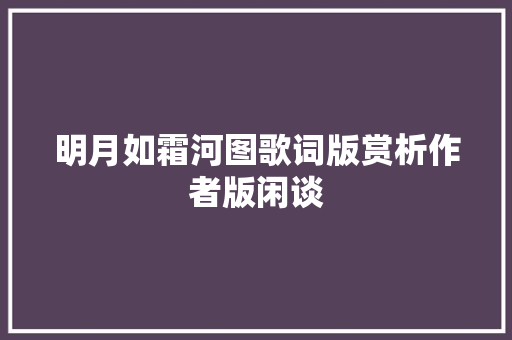 明月如霜河图歌词版赏析作者版闲谈