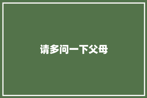 请多问一下父母