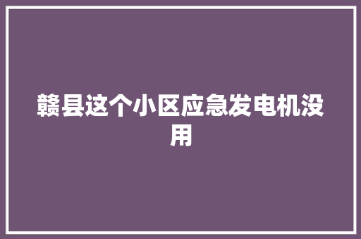 赣县这个小区应急发电机没用