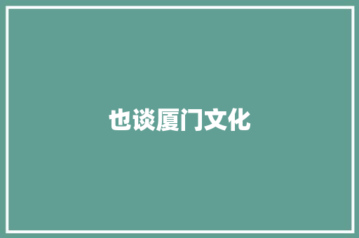 也谈厦门文化