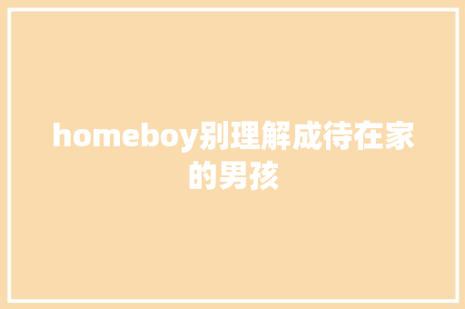 homeboy别理解成待在家的男孩