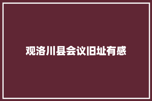 观洛川县会议旧址有感