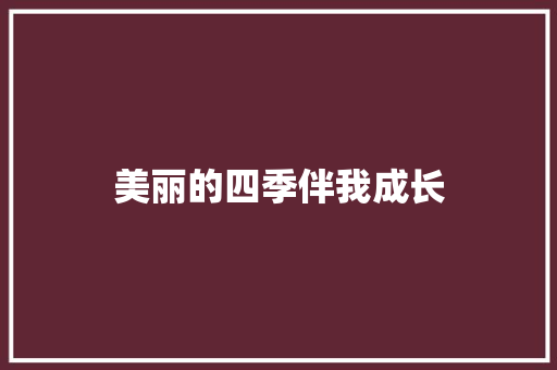 美丽的四季伴我成长