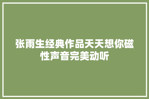 张雨生经典作品天天想你磁性声音完美动听
