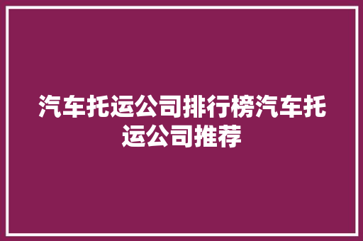汽车托运公司排行榜汽车托运公司推荐