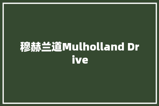 穆赫兰道Mulholland Drive