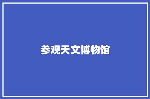 参观天文博物馆