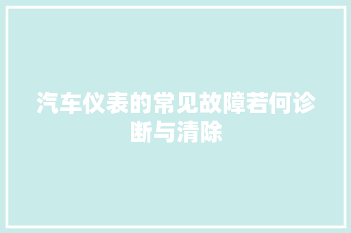 汽车仪表的常见故障若何诊断与清除