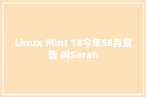 Linux Mint 18今年56月宣告 叫Sarah