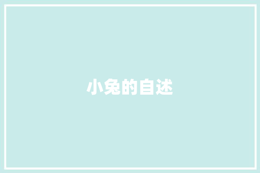 小兔的自述