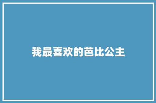 我最喜欢的芭比公主