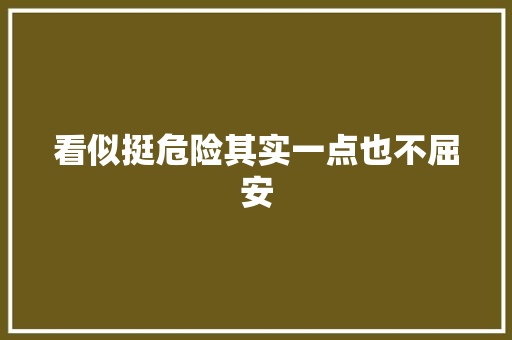 看似挺危险其实一点也不屈安