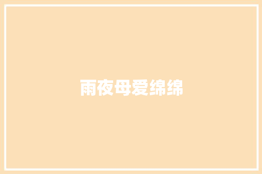 雨夜母爱绵绵