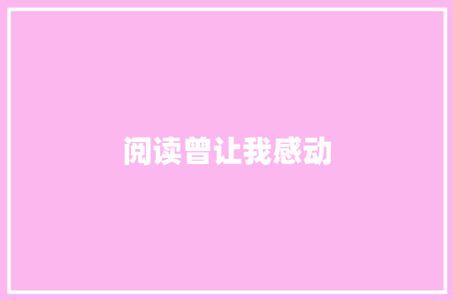 阅读曾让我感动