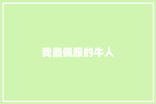我最佩服的牛人