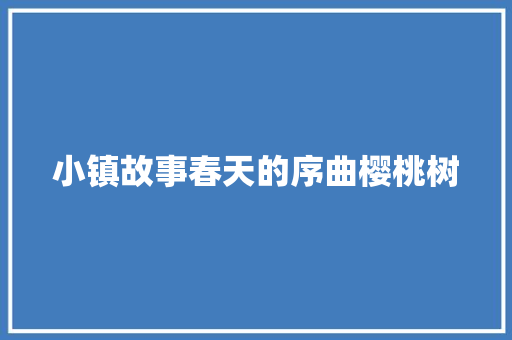 小镇故事春天的序曲樱桃树