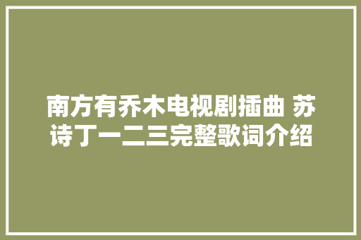 南方有乔木电视剧插曲 苏诗丁一二三完整歌词介绍