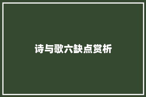诗与歌六缺点赏析